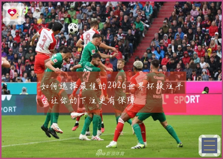 如何选择最佳的2026世界杯投注平台让你的下注更有保障