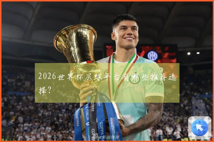 2026世界杯买球平台有哪些推荐选择？