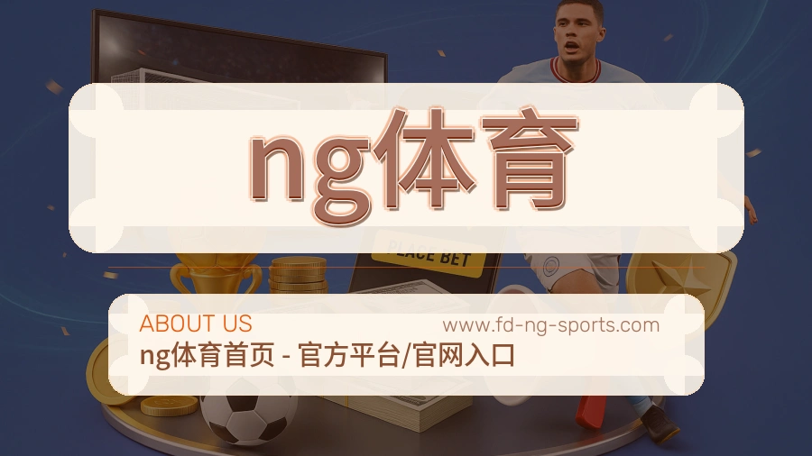 ng体育 客户端图
