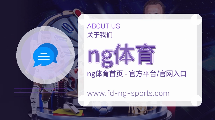 关于 ng体育